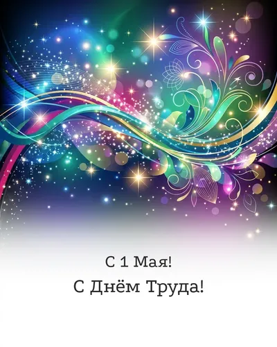 С Днём Труда